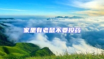 家里有老鼠不要投藥