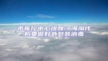 市疾控中心提醒:海淘代購要做好外包裝消毒