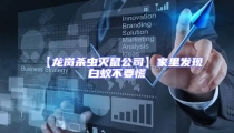 【龍崗殺蟲滅鼠公司】家里發現白蟻不要慌
