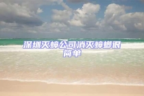 深圳滅蟑公司消滅蟑螂很簡單