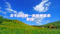 關于白蟻的一些簡單信息整理