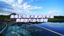 殺蟲公司教大家消滅書虱的最佳方法與步驟