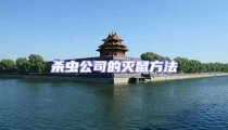 殺蟲公司的滅鼠方法