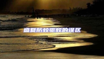盛夏防蚊驅蚊的誤區
