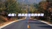 必看!消殺應注意的事項