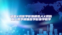 德國(guó)X線醫(yī)學(xué)影像模擬人X線仿真人教學(xué)模體醫(yī)學(xué)影像學(xué)教學(xué)
