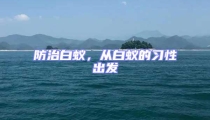 防治白蟻,從白蟻的習(xí)性出發(fā)