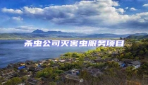 殺蟲公司滅害蟲服務(wù)項(xiàng)目