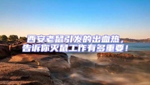 西安老鼠引發的出血熱,告訴你滅鼠工作有多重要!