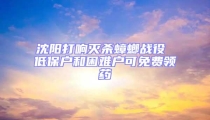 沈陽打響滅殺蟑螂戰役 低保戶和困難戶可免費領藥