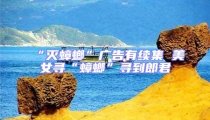 “滅蟑螂”廣告有續集 美女尋“蟑螂”尋到郎君