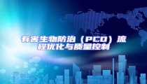 有害生物防治(PCO)流程優(yōu)化與質(zhì)量控制