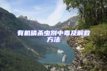 有機(jī)磷殺蟲劑中毒及解救方法