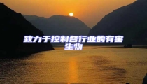 致力于控制各行業的有害生物