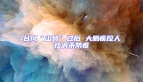 臺風“山竹”過后 大鵬疾控人忙消殺防疫