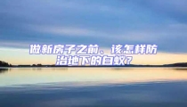 做新房子之前、該怎樣防治地下的白蟻?