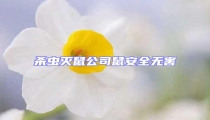 殺蟲滅鼠公司鼠安全無害