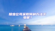 除蟲公司采取何種方法滅蟲呢?