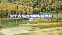 對于農貿市場的滅蟑螂發展