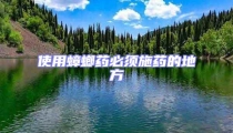使用蟑螂藥必須施藥的地方