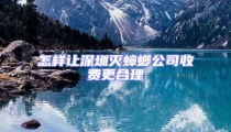 怎樣讓深圳滅蟑螂公司收費更合理