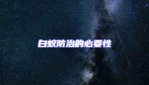 白蟻防治的必要性