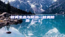 蚊類生態與防治--蚊類防治(二)