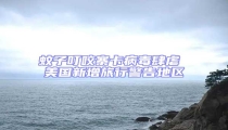 蚊子叮咬寨卡病毒肆虐 美國新增旅行警告地區(qū)