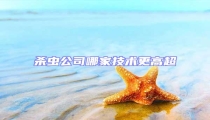 殺蟲公司哪家技術更高超