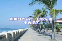 深圳白蟻公司，白蟻防治十大誤區(qū)