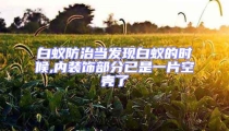 白蟻防治當發(fā)現(xiàn)白蟻的時候,內裝飾部分已是一片空殼了