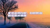家裝出現白蟻,白蟻防治教您應對措施