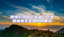 除蟲公司對(duì)于食品廠區(qū)處理蠅類孳生場(chǎng)所的要點(diǎn)