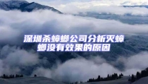 深圳殺蟑螂公司分析滅蟑螂沒有效果的原因