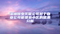 深圳除蟲滅鼠公司對(duì)于物業(yè)公司管理處小區(qū)的鼠患分析