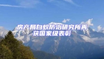 房產(chǎn)局白蟻防治研究所再獲國(guó)家級(jí)表彰