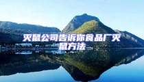滅鼠公司告訴你食品廠滅鼠方法