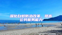 深化白蟻防治改革,提高公共服務能力