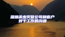 深圳殺蟲滅鼠公司和客戶對于工作的溝通