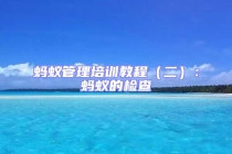 螞蟻管理培訓(xùn)教程（二）：螞蟻的檢查