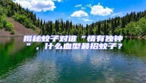 揭秘蚊子對誰“情有獨鐘”,什么血型最招蚊子?
