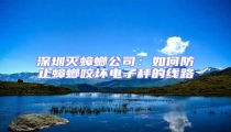 深圳滅蟑螂公司:如何防止蟑螂咬壞電子秤的線路