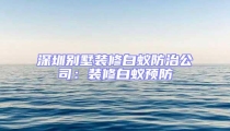 深圳別墅裝修白蟻防治公司:裝修白蟻預防
