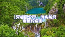 【滅老鼠公司】切實(shí)認(rèn)識老鼠的危害