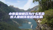 小泰監蟑螂藥為什么不會對人婁和環境造成影響