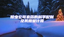 除蟲公司農藥的科學配制及其用量計算