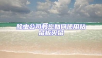 除蟲公司教您如何使用粘鼠板滅鼠