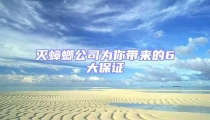 滅蟑螂公司為你帶來的6大保證