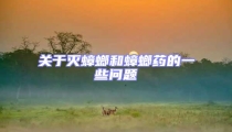 關于滅蟑螂和蟑螂藥的一些問題