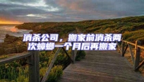 消殺公司,搬家前消殺兩次蟑螂一個(gè)月后再搬家